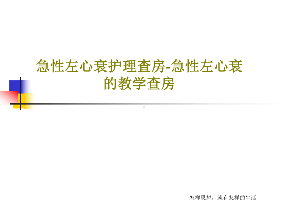 急性左心衰护理查房-急性左心衰的教学查房共课件.ppt_第1页