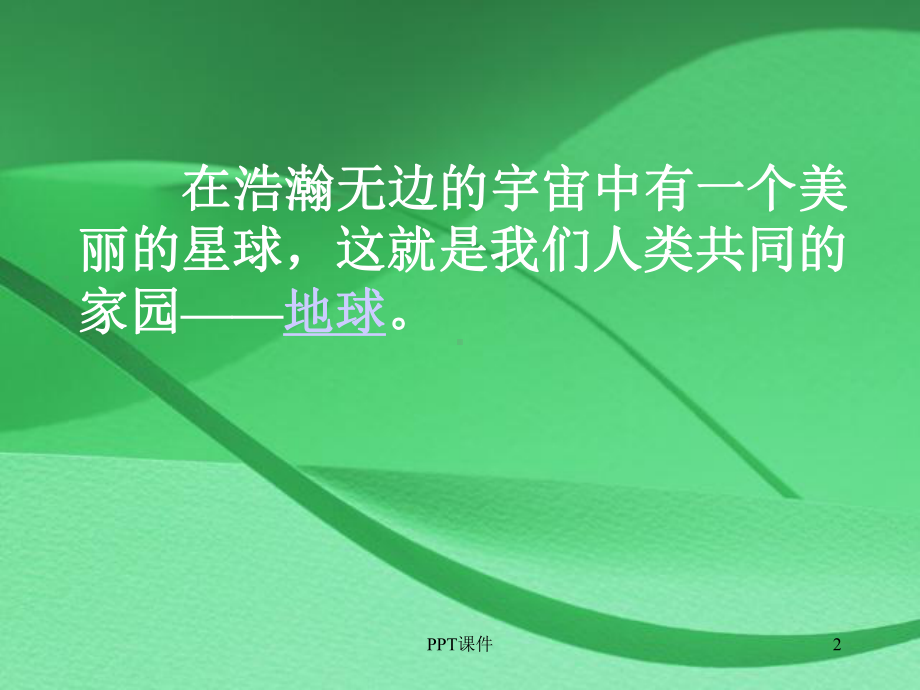 三年地球妈妈的心事课件.ppt_第2页