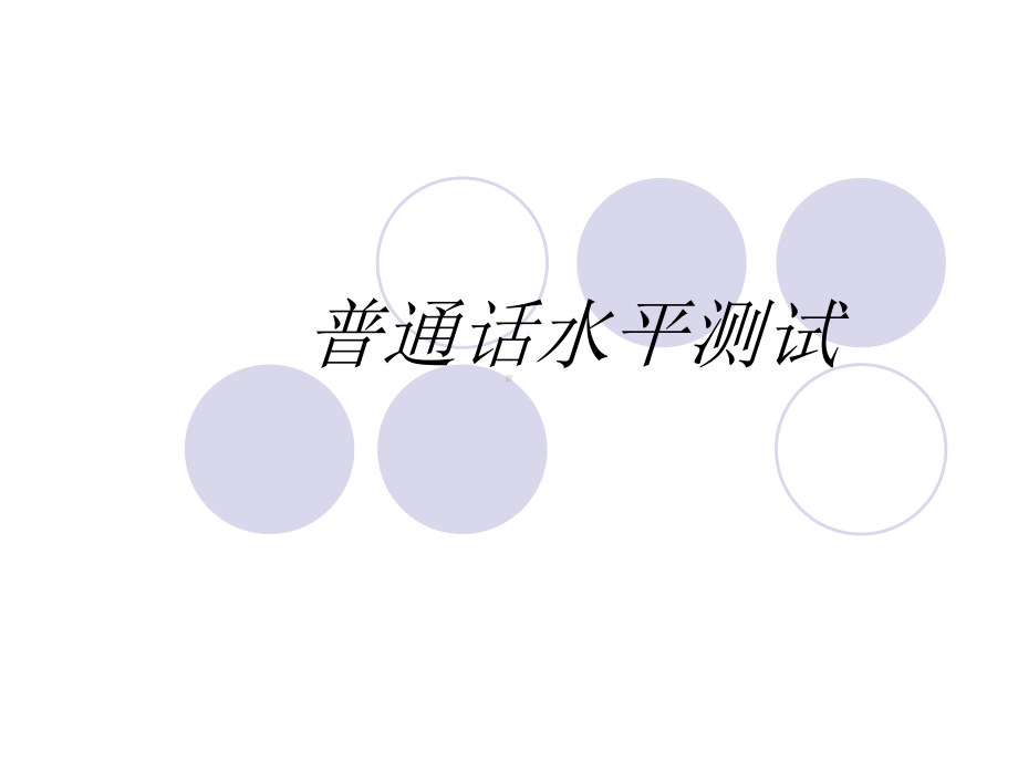 普通话等级测试及语音课件.ppt_第1页