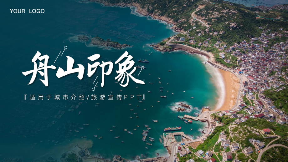 舟山印象城市介绍旅游宣传PPT.pptx_第1页