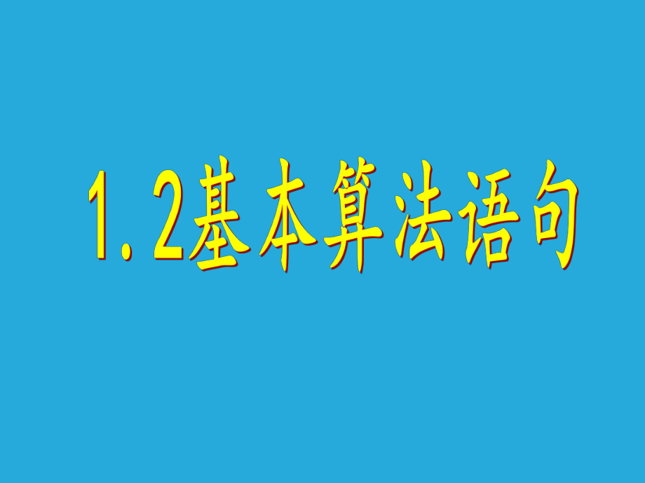 输入语句、输出语句和赋值语句课件.ppt_第1页