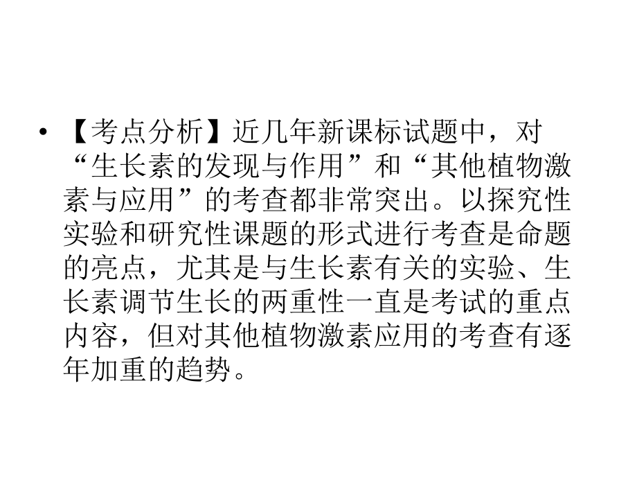 其他植物激素与应用的考查都非常突出以探究性实验课件.ppt_第1页