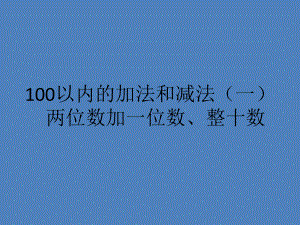 一年级数学下册课件-6.2 两位数加一位数、整十数（11）-人教版(共13张PPT).ppt