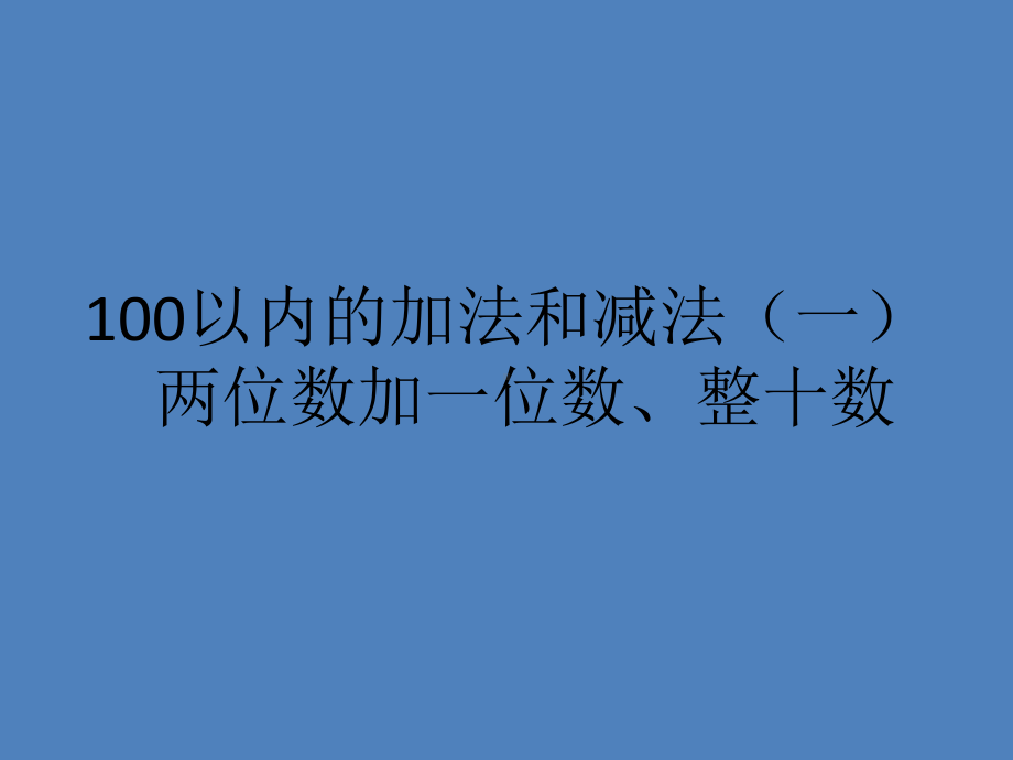 一年级数学下册课件-6.2 两位数加一位数、整十数（11）-人教版(共13张PPT).ppt_第1页