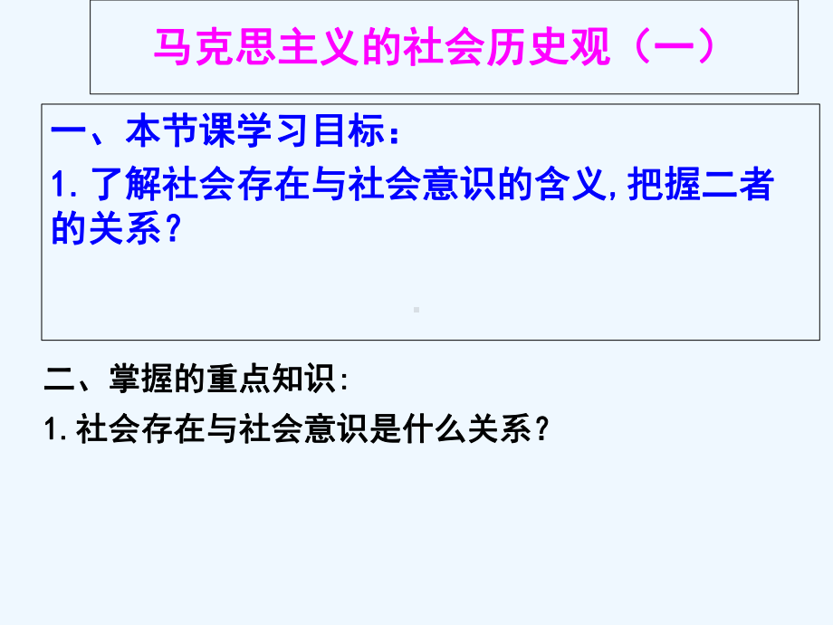 马克思主义的社会历史观课件.ppt_第2页