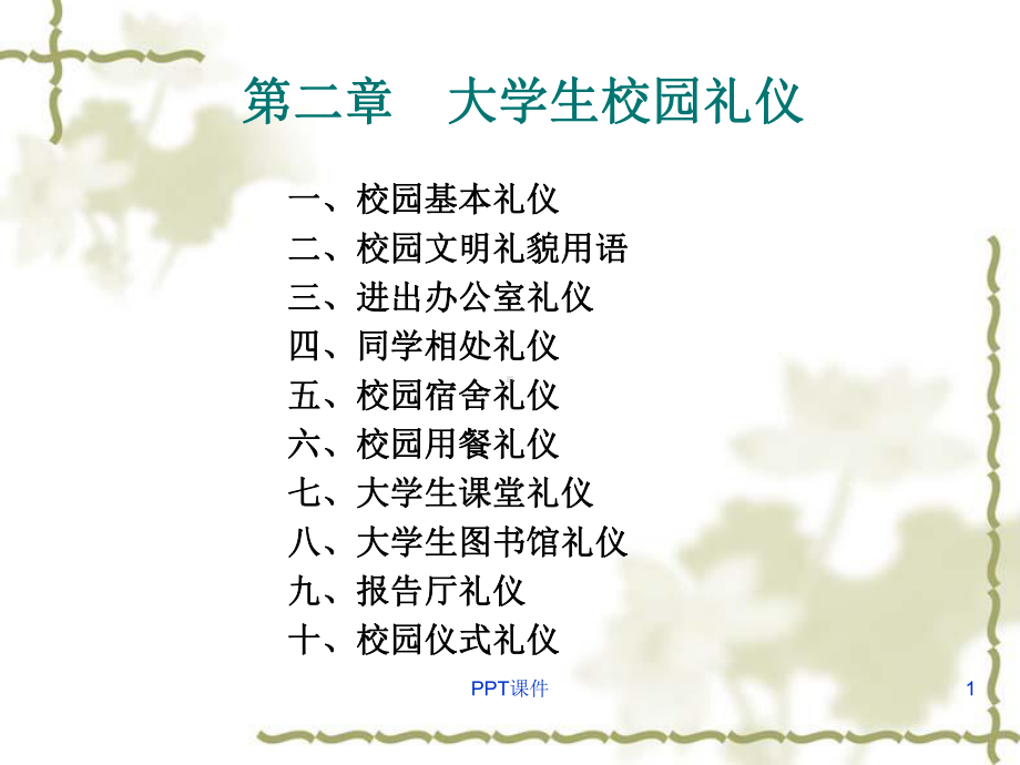 大学生校园礼仪规范课件.ppt_第1页