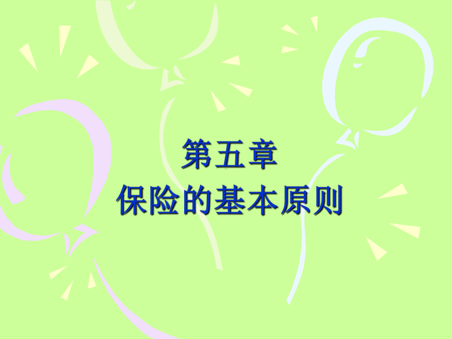 第五章保险利益原则课件.ppt_第1页