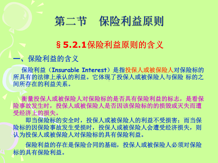 第五章保险利益原则课件.ppt_第2页