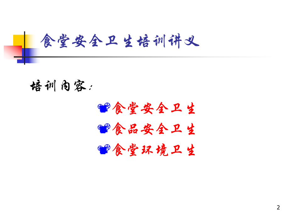 食堂安全卫生培训教材教学课件.ppt_第2页