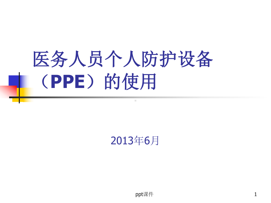 医务人员个人防护用品(PPE)的使用课件.ppt_第1页