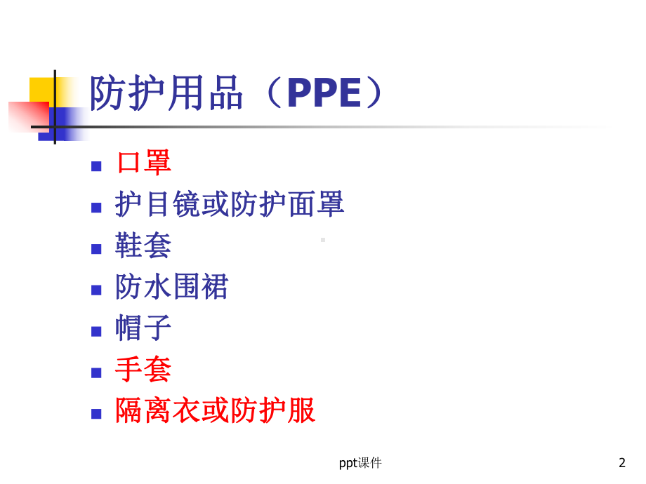 医务人员个人防护用品(PPE)的使用课件.ppt_第2页