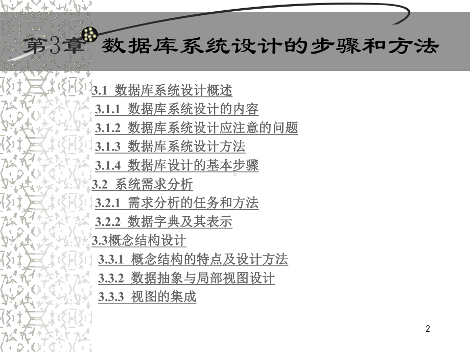 数据库原理与应用-课程课件—第3章-数据库系统设计的步骤和方法.ppt_第2页