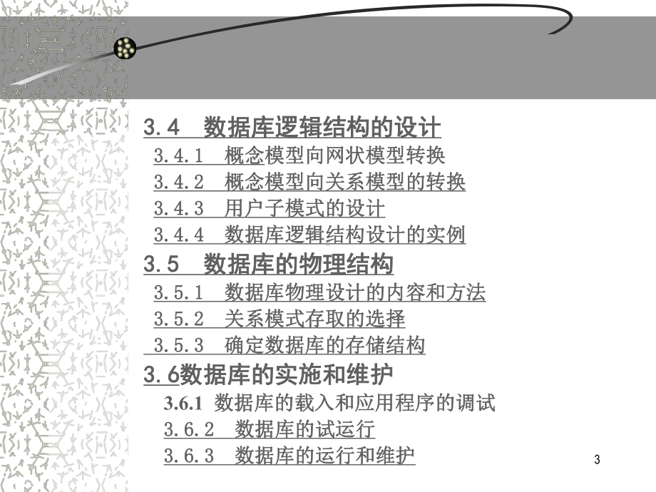 数据库原理与应用-课程课件—第3章-数据库系统设计的步骤和方法.ppt_第3页