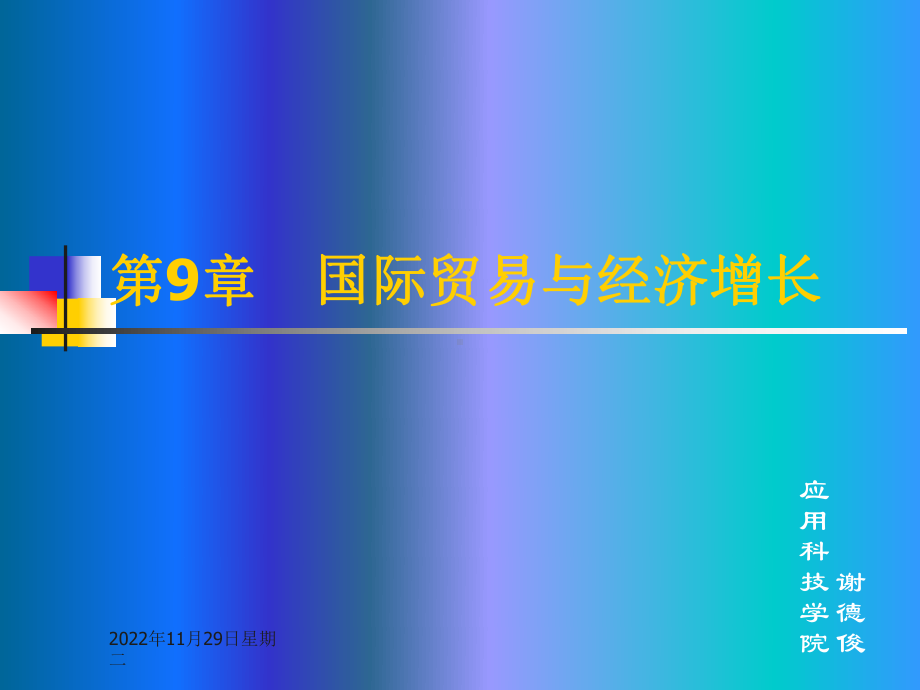 第9章-国际贸易与经济增长课件.ppt_第1页