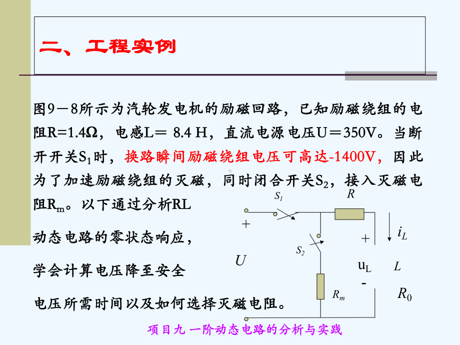 情景二-发电机励磁绕组的灭磁电阻选择课件.ppt_第2页