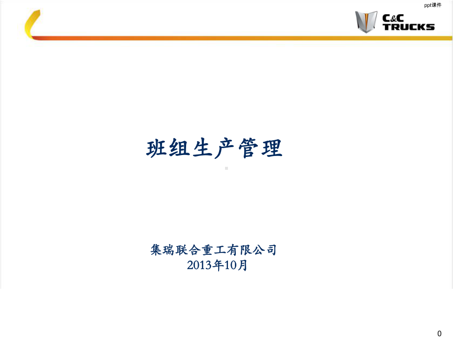 班组生产管理课件.ppt_第1页