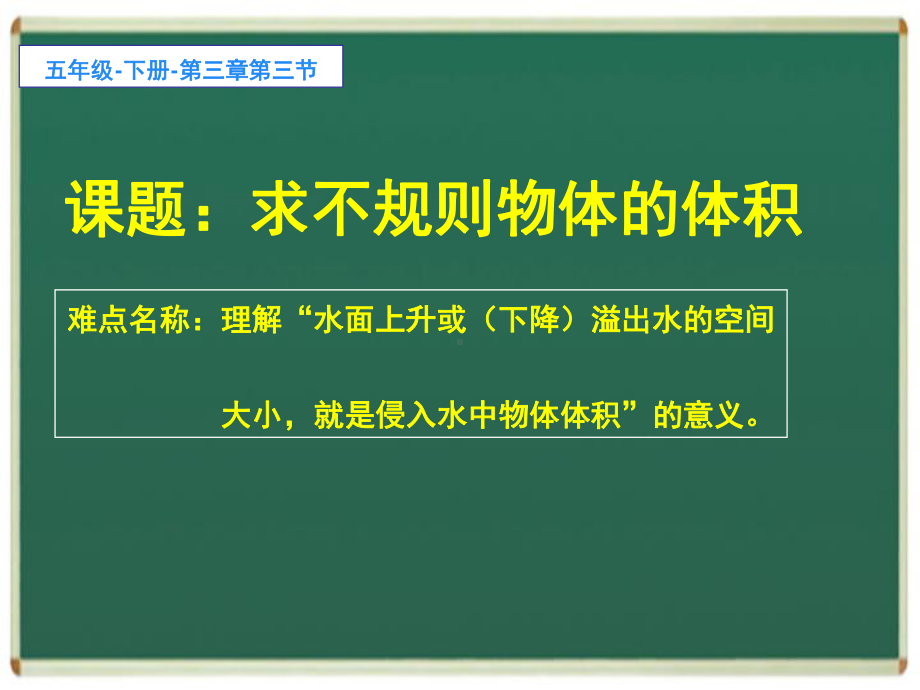 五年级数学下册课件-3.3 求不规则物体的体积4-人教版(共12张PPT).ppt_第1页