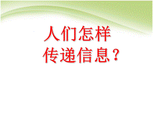 幼儿园科学领域优秀获奖课件-大班科学：人们怎样传递信息课件.ppt