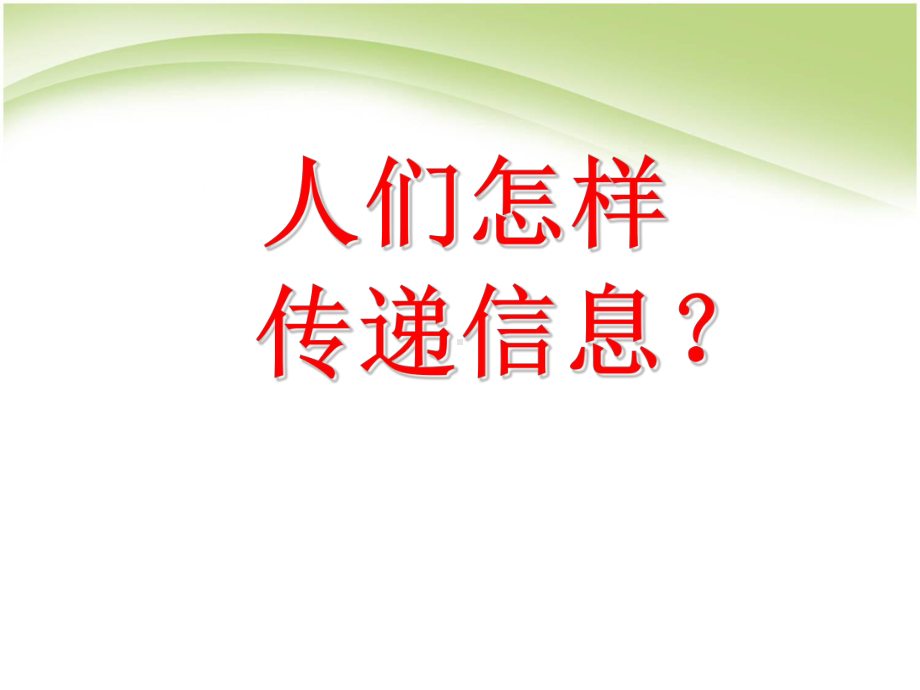 幼儿园科学领域优秀获奖课件-大班科学：人们怎样传递信息课件.ppt_第1页