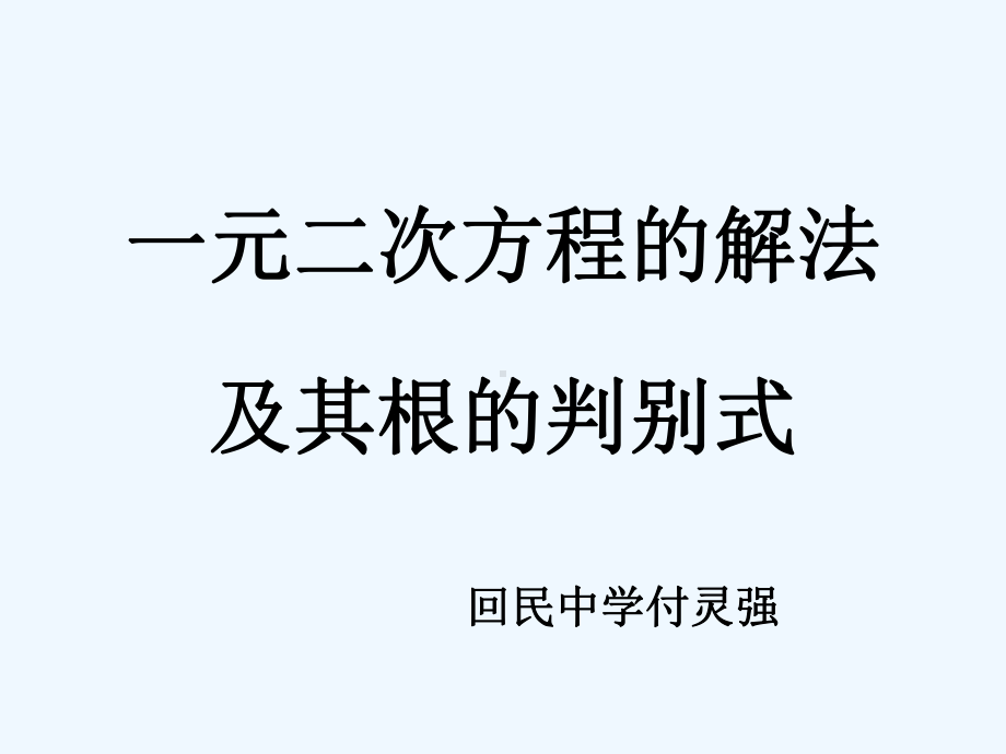 中考复习讲座18(一元二次方程的解法与根的判别式)课件.ppt_第1页