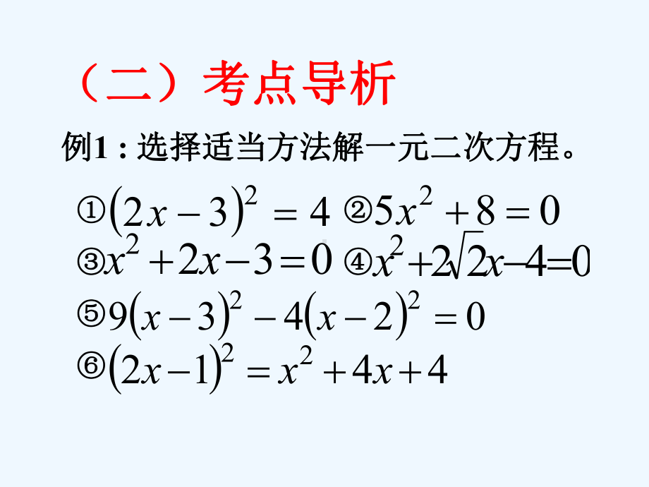 中考复习讲座18(一元二次方程的解法与根的判别式)课件.ppt_第3页