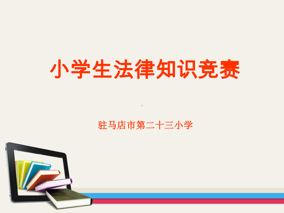 小学生法律知识竞赛课件.ppt_第1页