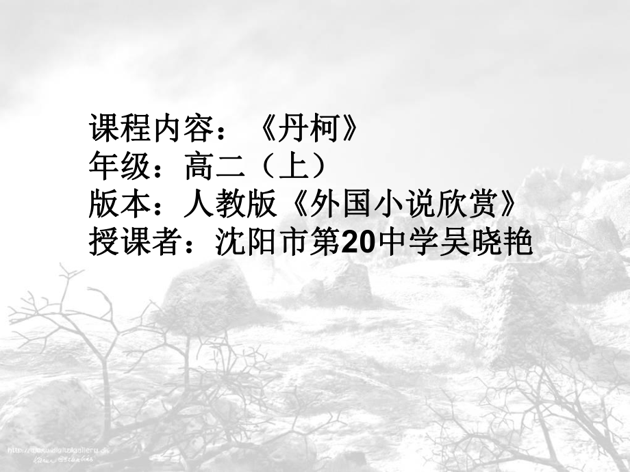 优质课一等奖高中语文选修《丹柯》课件.ppt_第1页