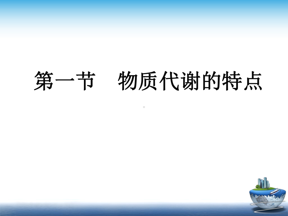 代谢的相互联系及调控课件.ppt_第2页