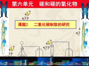 制取二氧化碳公开课说课课件.ppt