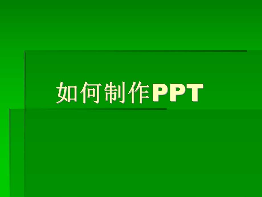 制作课件经典教程.ppt_第1页