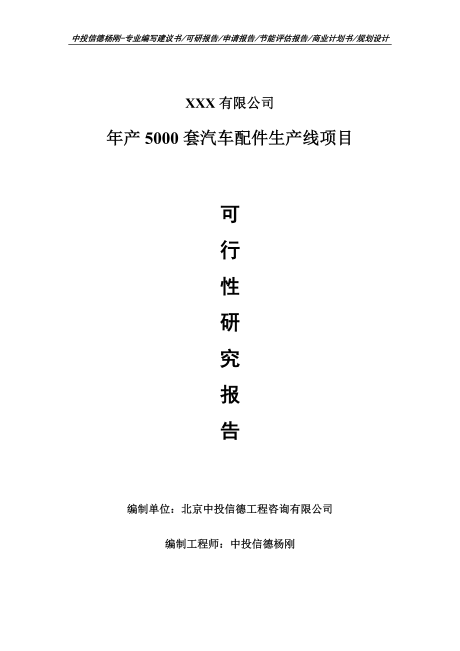 年产5000套汽车配件生产线项目可行性研究报告.doc_第1页