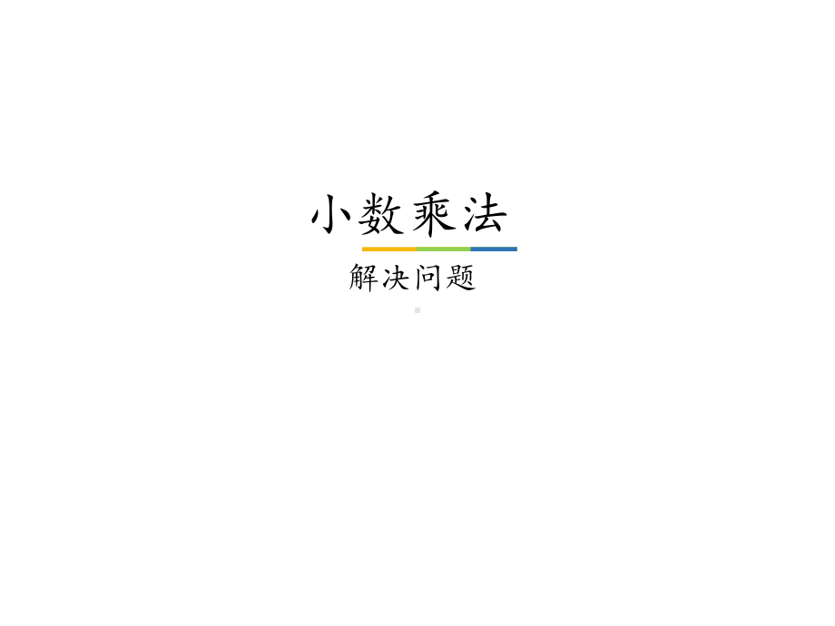 冀教版小学五年级数学上册小数乘法-解决问题课件.ppt_第1页