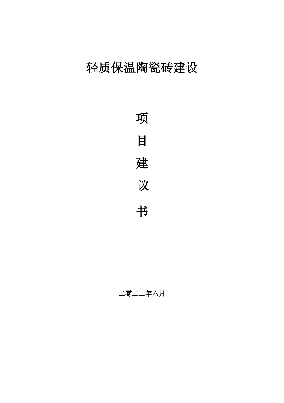 轻质保温陶瓷砖项目建议书（写作模板）.doc_第1页