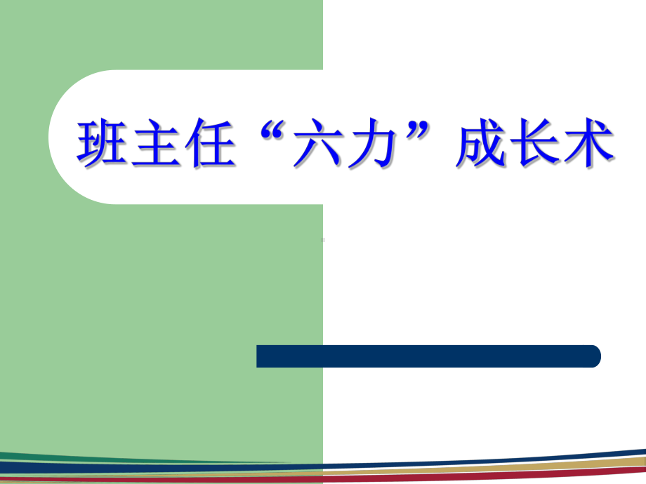 班主任六力成长术-石梦媛课件2.ppt_第1页