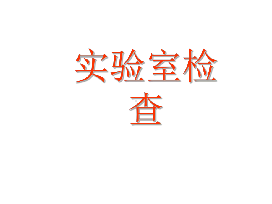 传染病-艾滋病2课件.ppt_第1页