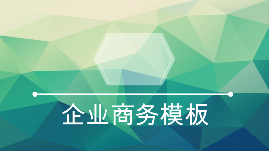 企业工作总结汇报计划高端创意模板动态工作总结汇报计划高端创意模板课件.pptx_第1页