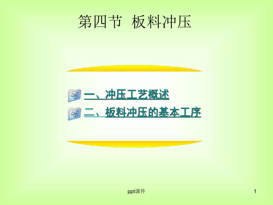 冲压成型课件.ppt_第1页