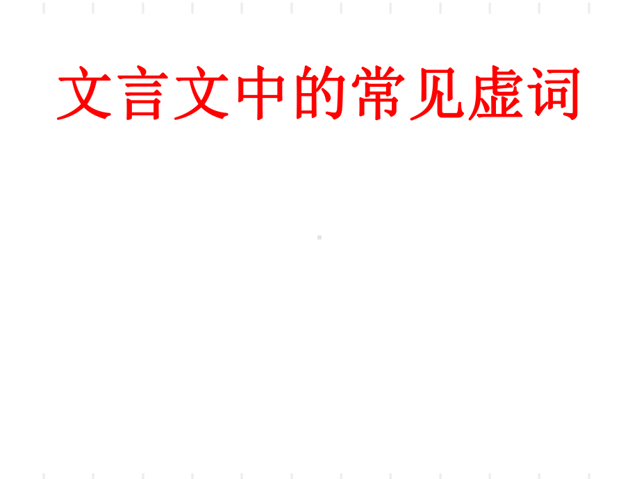 文言文中的常见虚词课件.ppt_第1页