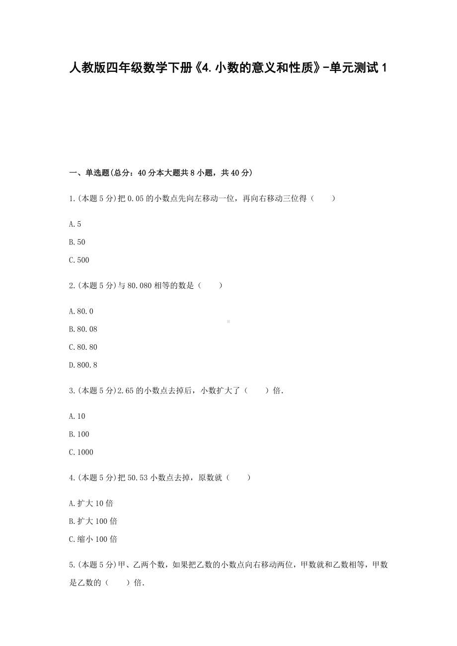 四年级数学下册试题-《4.小数的意义和性质》-单元测试 人教版.docx_第1页