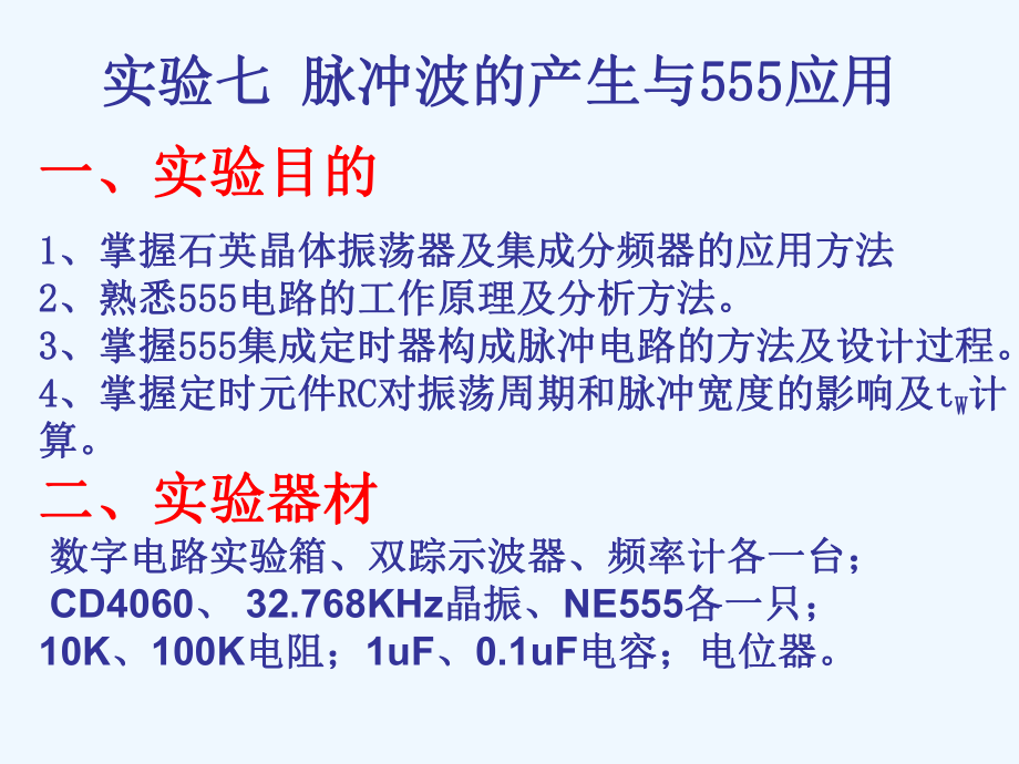 实验七脉冲产生及555应用课件.ppt_第1页