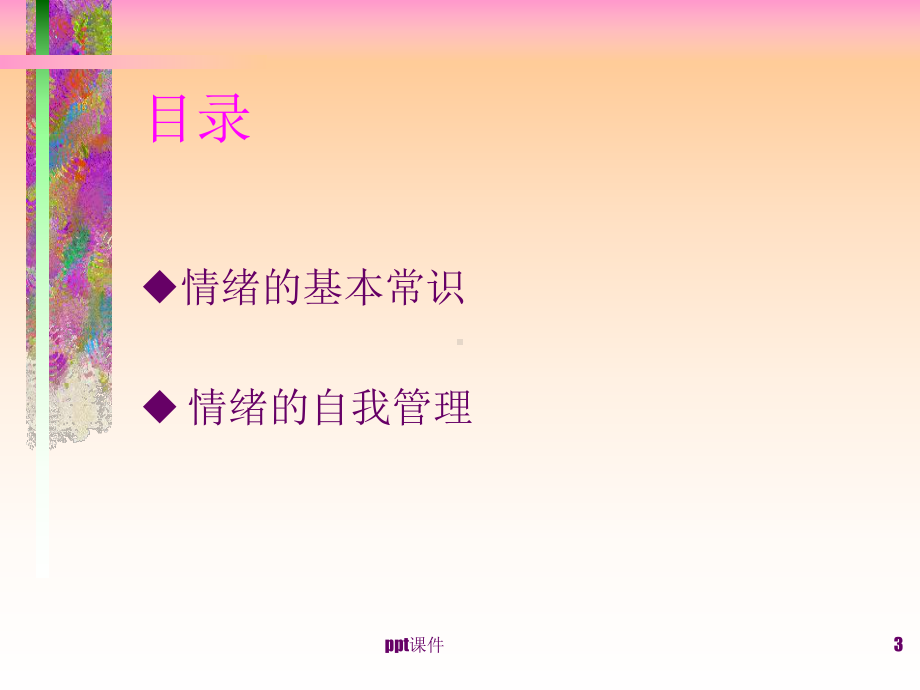 幼儿教师的情绪管理与压力管理课件.ppt_第3页