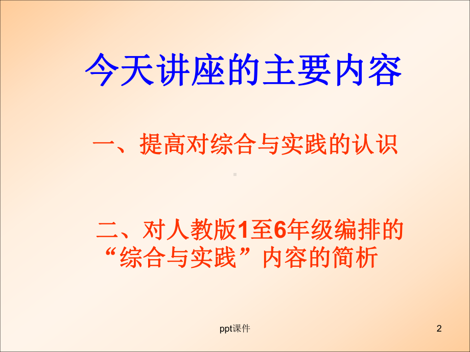 小学数学“综合与实践”内容分析讲座课件.ppt_第2页