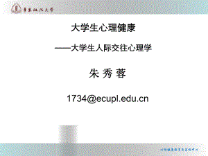 大学生心理健康-人际交往心理学课件.ppt