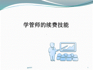 学管师续费技能课件-002.ppt