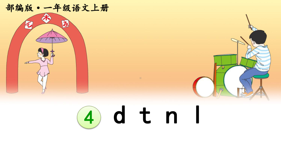 部编一上《d-t-n-l》研讨课件.pptx_第3页