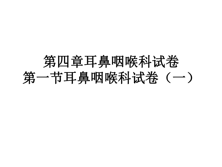 医学临床“三基”训练试题集§34课件.ppt_第1页