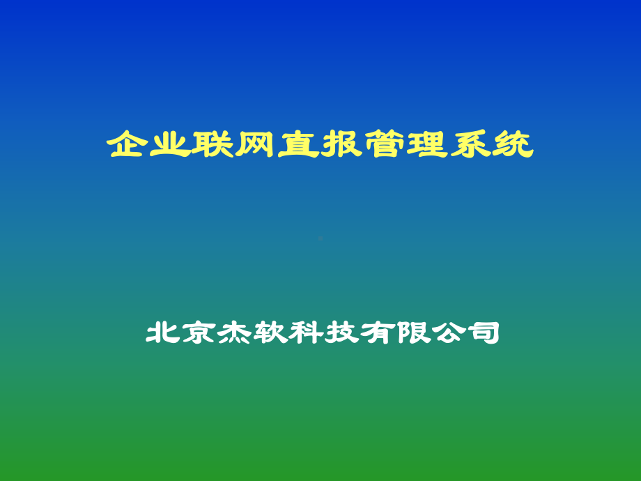 企业联网直报管理系统课件.ppt_第1页