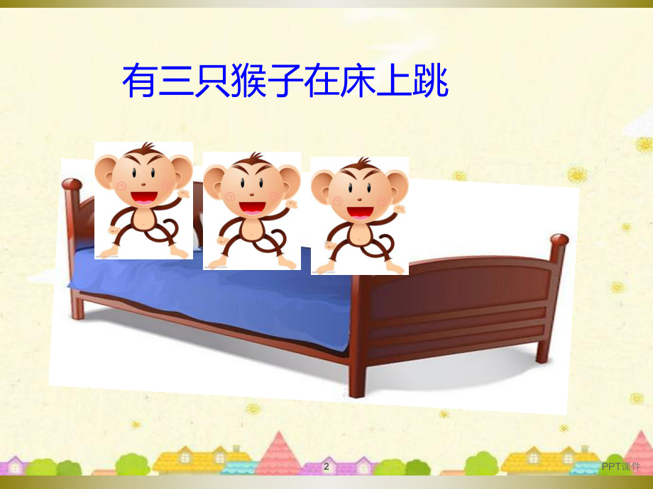 大班-音乐-三只猴子课件.ppt（纯ppt,无音视频）_第2页