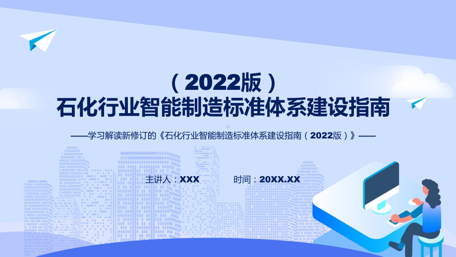 完整解读石化行业智能制造标准体系建设指南（2022版）教学课件.pptx_第1页