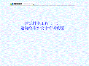 排水工程(一)磨石建筑给排水设计培训教程课件.ppt